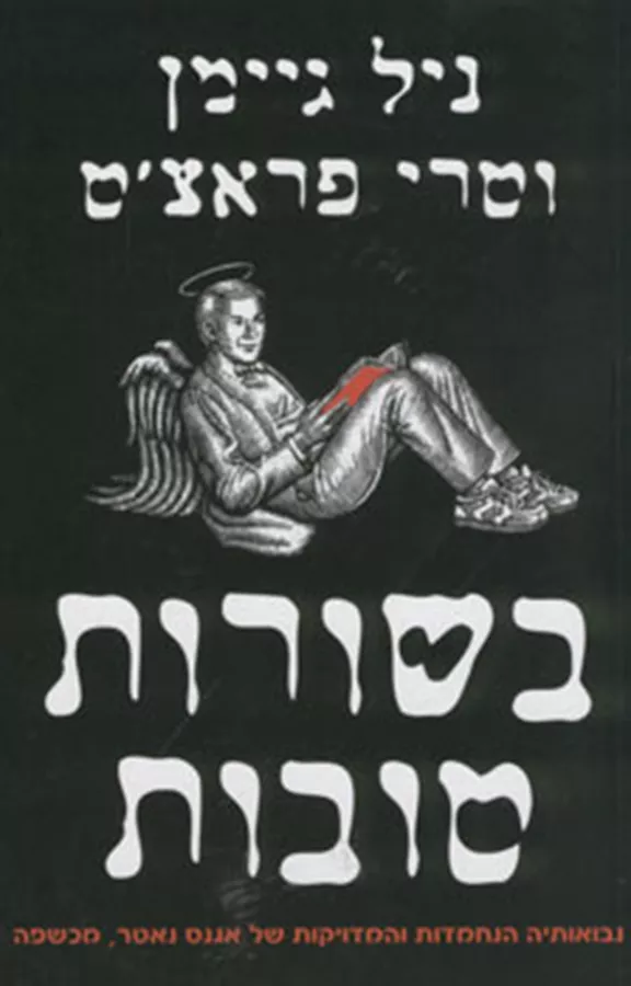 בשורות טובות - טרי פראצט - יד שניה