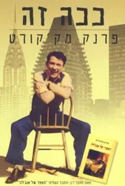 ככה זה - יד שניה דני ספרים