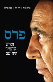 פרס האיש שתמיד היה שם - יד שניה דני ספרים