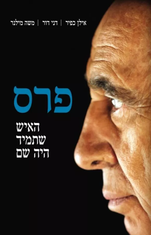 פרס האיש שתמיד היה שם - יד שניה