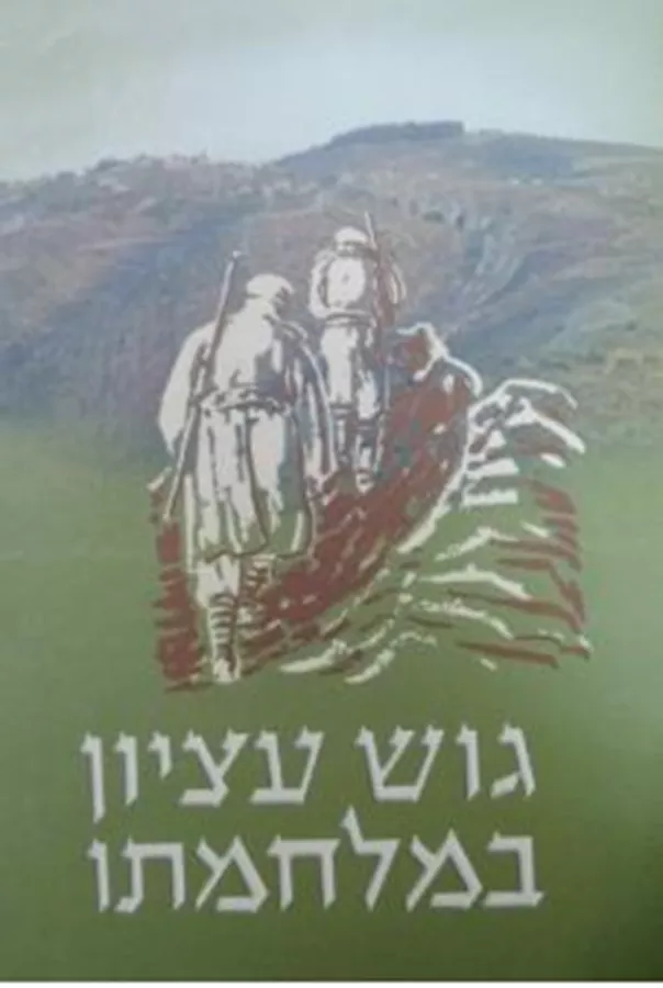 גוש עציון במלחמתו - יד שניה