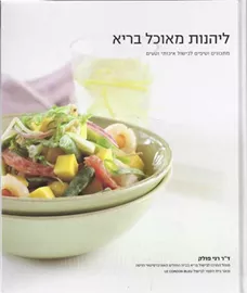 ליהנות מאוכל בריא - יד שניה דני ספרים