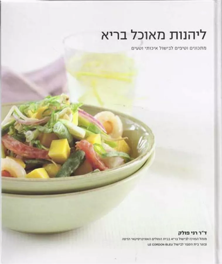 ליהנות מאוכל בריא - יד שניה