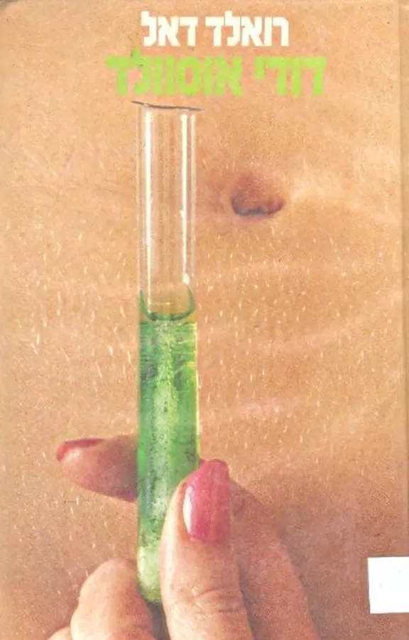 דודי אוסוולד - יד שניה