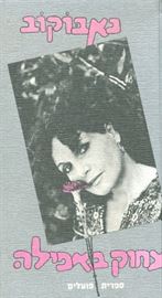 צחוק באפילה - יד שניה דני ספרים