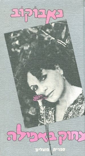 צחוק באפילה - יד שניה