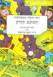 רוני וגילה בתעלומת הכוכב הירוק - יוסף טרוצקי - יד שניה דני ספרים