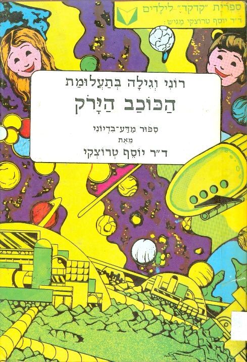 רוני וגילה בתעלומת הכוכב הירוק - יוסף טרוצקי - יד שניה
