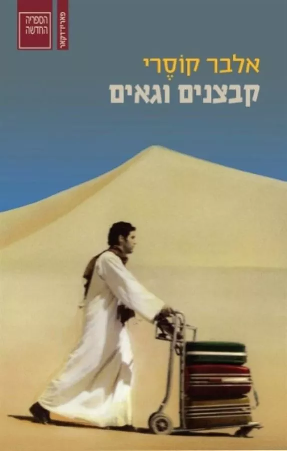 קבצנים וגאים - יד שניה