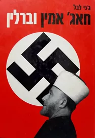 חאג אמין וברלין - יד שניה דני ספרים