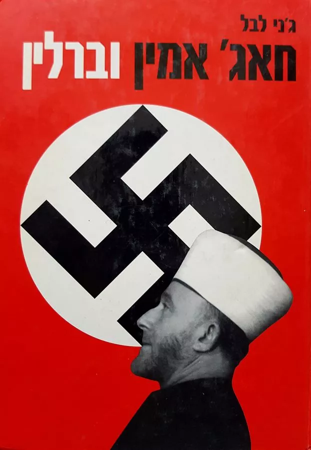חאג אמין וברלין - יד שניה