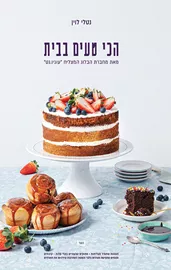 הכי טעים בבית - יד שניה דני ספרים