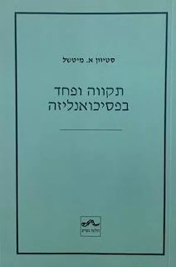 תקווה ופחד בפסיכואנליזה