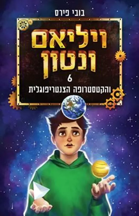 ויליאם ונטון והקטסטרופה הצנטריפוגלית 6 - בובי פירס