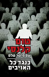 כנגד כל האויבים - יד שניה דני ספרים