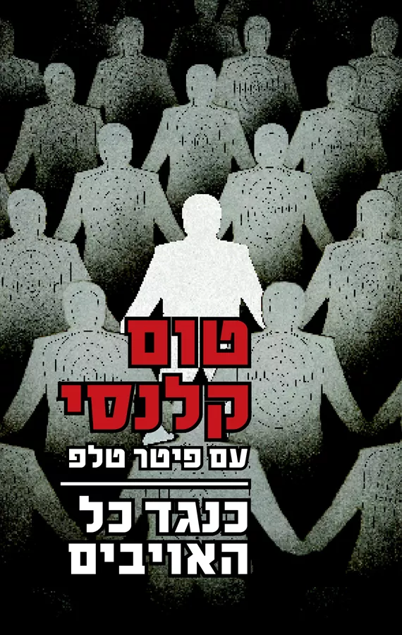 כנגד כל האויבים - יד שניה