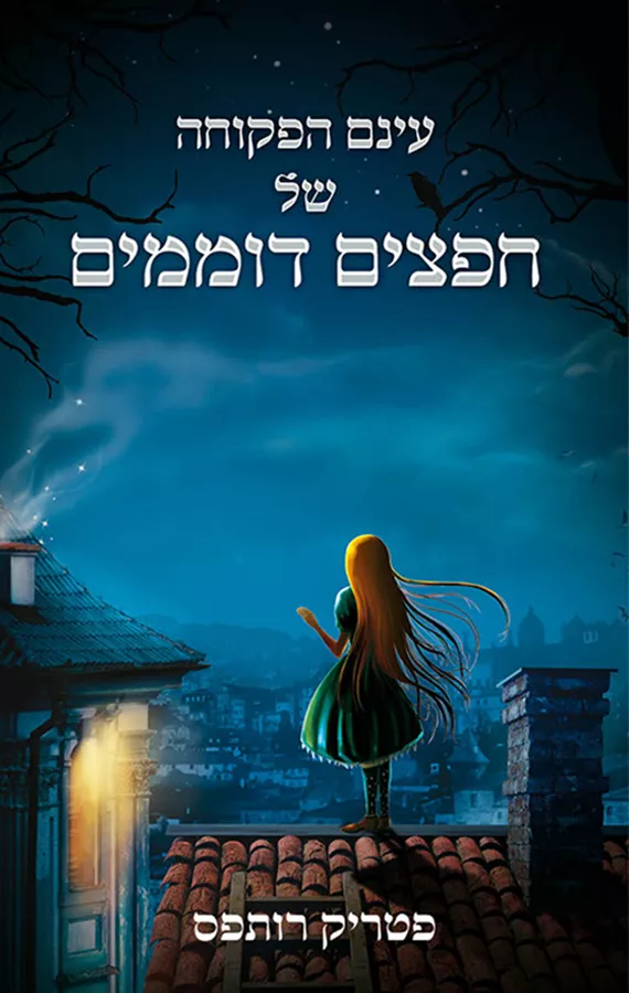 עינם הפקוחה של חפצים דוממים - יד שנייה