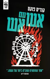 אש עם אש - קנדיס פוקס דני ספרים