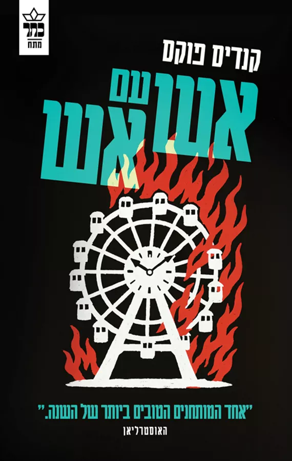 אש עם אש - קנדיס פוקס