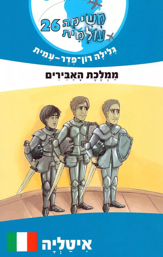 ממלכת האבירים - איטליה - משימה עולמית 26 - יד שניה