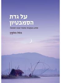 על גדת הסמבטיון - הלל הלקין - יד שניה דני ספרים