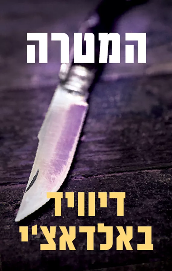 המטרה - ויל רובי 3 - יד שניה