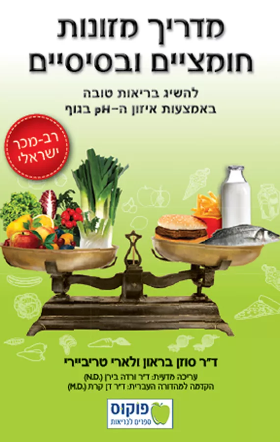 מדריך מזונות חומציים ובסיסיים - יד שניה