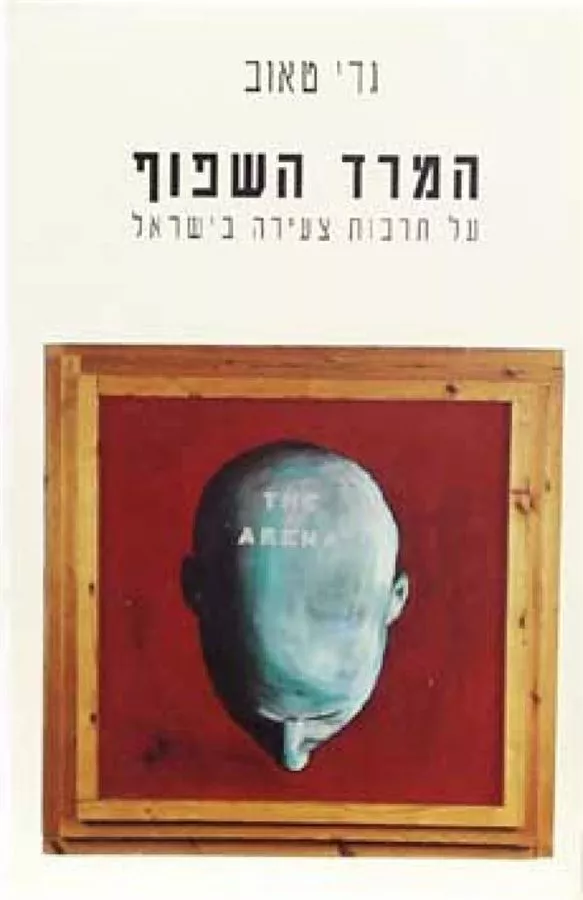 המרד השפוף - יד שניה