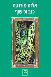 כזב וכישוף - יד שניה דני ספרים