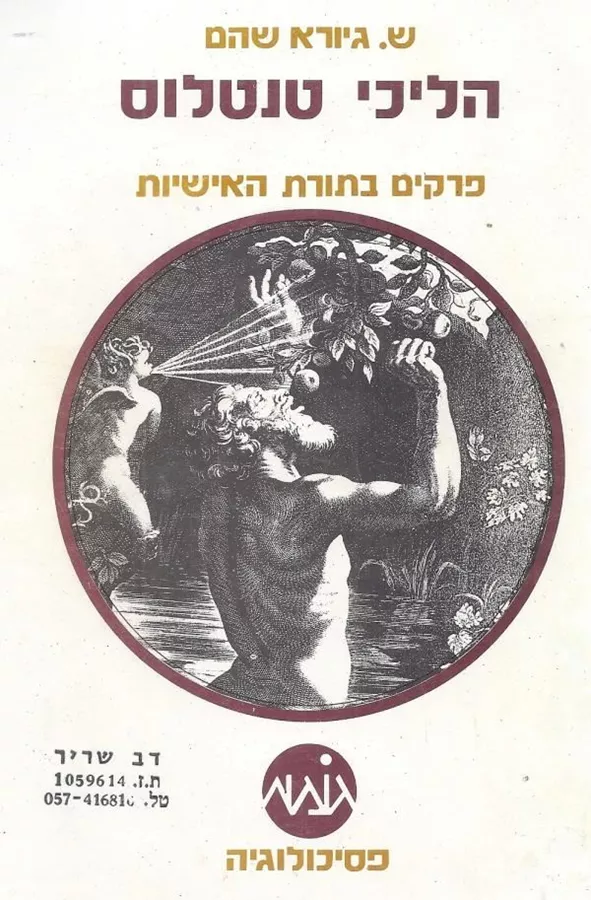 הליכי טנטלוס - יד שניה