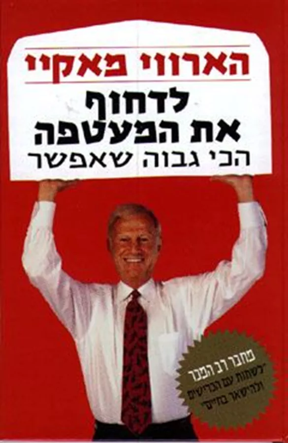 לדחוף את המעטפה הכי גבוה שאפשר - יד שניה