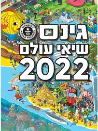 גינס שיאי עולם 2022 - יד שניה דני ספרים