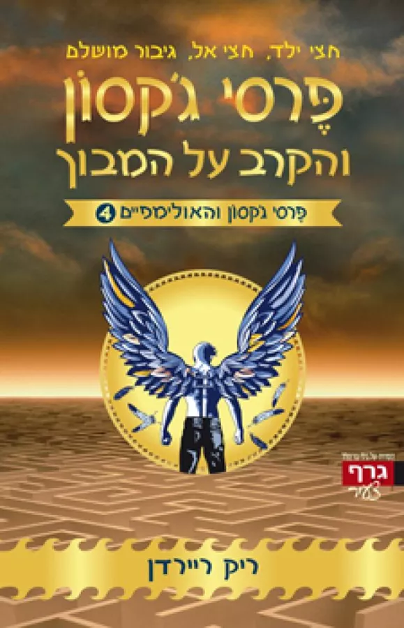 פרסי גקסון והקרב על המבוך - פרסי גקסון והאולימפיים 4 - יד שניה