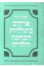 פרקים בתולדות הכהונה והלווייה - יד שניה דני ספרים
