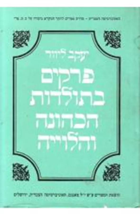 פרקים בתולדות הכהונה והלווייה - יד שניה