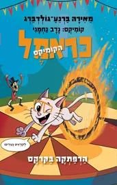 כראמל הקומיקס 4 - הרפתקה בקרקס - מאירה ברנע-גולדברג דני ספרים