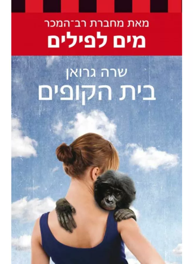 בית הקופים - יד שניה