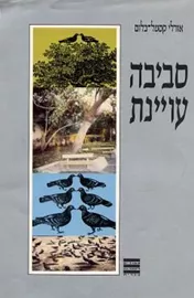 סביבה עויינת - יד שניה דני ספרים