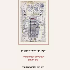 האנטי-אדיפוס: קפיטליזם וסכיזופרניה - כרך ראשון דני ספרים