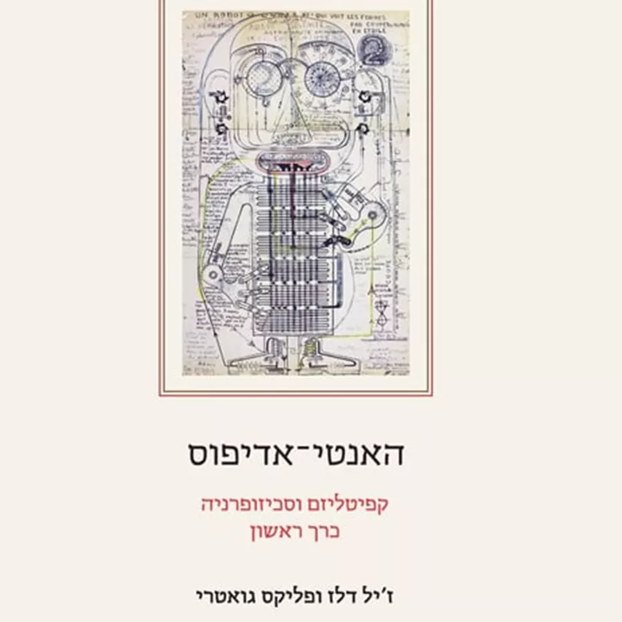 האנטי-אדיפוס: קפיטליזם וסכיזופרניה - כרך ראשון