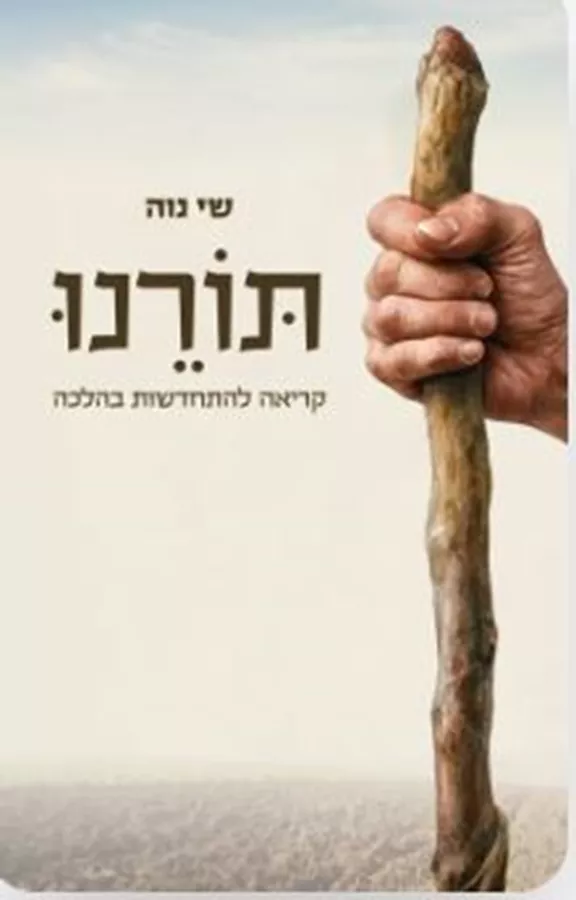 תורנו - שי נוה