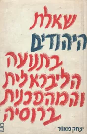 שאלת היהודים בתנועה הליבראלית והמהפכנית ברוסיה - יד שניה דני ספרים