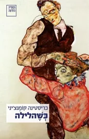כשהלילה - יד שניה דני ספרים