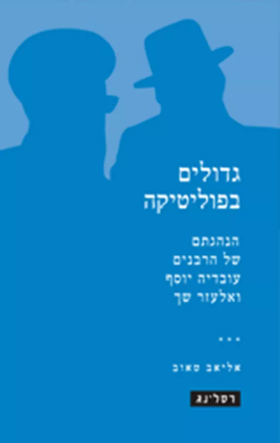 גדולים בפוליטיקה - יד שניה