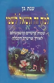 למה זה תשאל לשמי - יד שניה דני ספרים