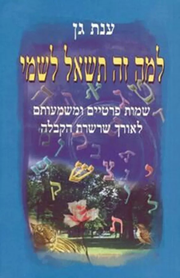 למה זה תשאל לשמי - יד שניה