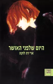 היום שלפני האושר - יד שניה דני ספרים