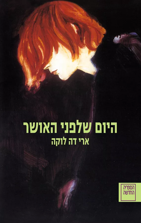 היום שלפני האושר - יד שניה