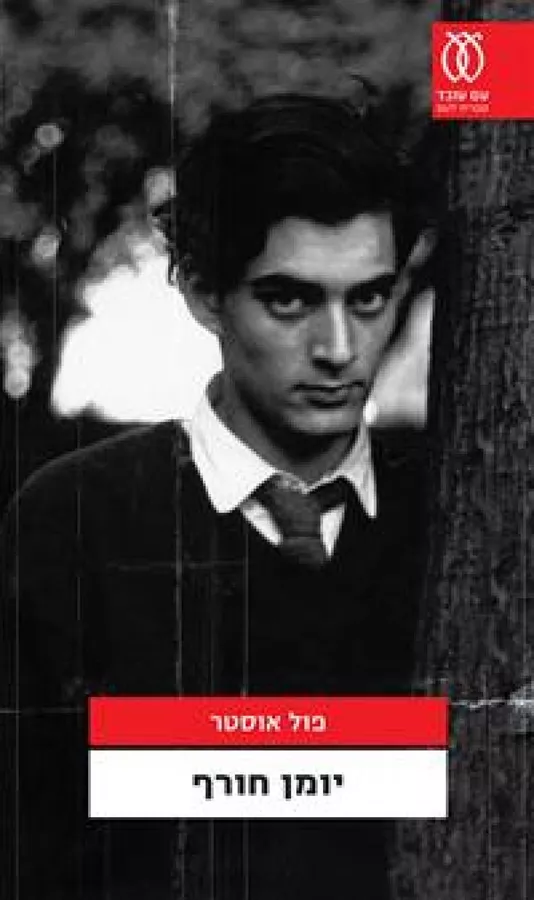 יומן חורף - יד שניה