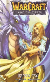 ציד הדרקון warcraft - יד שניה דני ספרים
